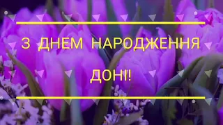 З Днем Народження доні! Привітання з народженням дочки. Українська листівка.