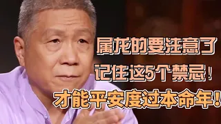 屬龍人在2024上半年，一定要注意了！記住這五個禁忌，才能平安度過本命年 #圓桌派#窦文涛#观复嘟嘟#马未都