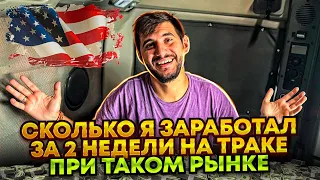 СКОЛЬКО Я ЗАРАБОТАЛ НА ТРАКЕ ЗА 2 НЕДЕЛИ .КАКОЙ СЕЙЧАС СРЕДНИЙ ГРОСС.ЦЕНЫ НА ГРУЗЫ.ДАЛЬНОБОЙ ПО США