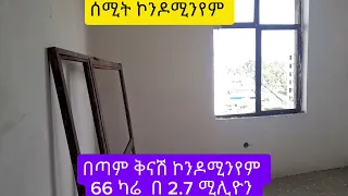 የሚሸጥ ቅናሽ ሰሚት ኮንዶሚንየም