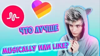 ЧТО ЛУЧШЕ MUSICALLY или LIKE или KWAI? | Я В ШОКЕ ПЕРВЫЙ РАЗ СМОТРЮ ВИДЕО В ЛАЙК | РЕАКЦИЯ НА ЛАЙК