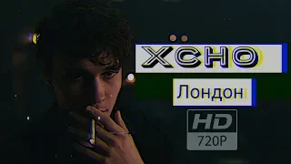 Xcho - Лондон (Клип 2020)