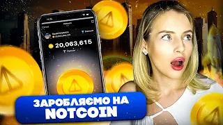 ЯК ПРОДАТИ NOTCOIN | 3 СПОСОБИ ЗАРОБІТКУ В ІНТЕРНЕТІ БЕЗ ВКЛАДЕНЬ