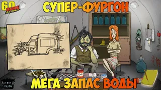 КОЛЬЯ И ФУРГОН МОРОЖЕНЩИКА! ПРОДОЛЖАЕМ ВЫЖИВАТЬ В 60 SECONDS! Reatomized! - 60 Seconds! Reatomized