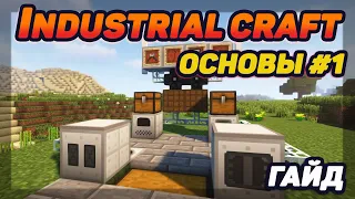 Гайд по Industrial Craft 1.12.2 #1 Основы (minecraft java edition)