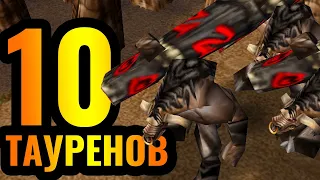 ОРДА ВСПОМНИЛА ПРО ТАУРЕНОВ?! Очень странный матч в Warcraft 3 Reforged