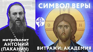 Символ веры. Митрополит Антоний (Паканич) | ТЕОVЛОГ