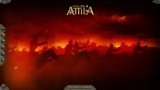 Разбор фракций в игре Total War: Attila.