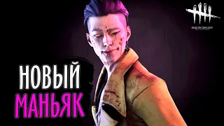 Новый Маньяк - "Трюкач" ▶ Новая выжившая - "Ли Юнчин" ▶ Мементо Мори ▶ Dead by Daylight