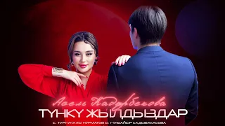 Асель Кадырбекова - Түнкү жылдыздар / Жаңы ыр 2024