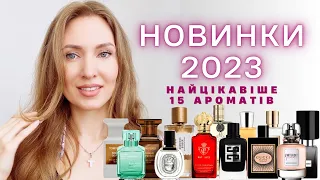 Найцікавіші парфумерні запуски 2023. ЩО БУЛО, ЩО БУДЕ?