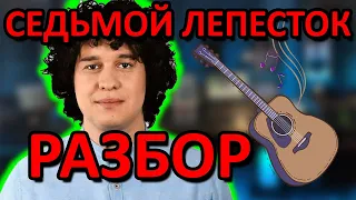 Седьмой Лепесток - простой разбор на гитаре