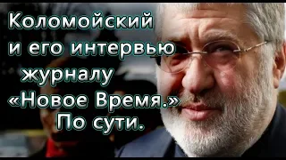 Об интервью Коломойского для НВ. Коломойский дал интервью для журнала Новое Время. Коротко и по сути