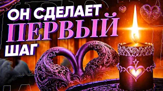 😍ОН СДЕЛАЕТ ПЕРВЫЙ ШАГ! Будет звонить, добиваться, просить прощения, ухаживать! Онлайн ритуал