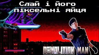 Як у 90-ті робили ігри за фільмами | Demolition Man | Огляд