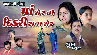 માં શેર તો દીકરી સવા શેર, Maa Sher To Dikri Sava Sher, @psvideofilms