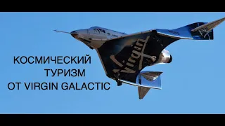 Космический туризм от VIRGIN GALACTIC: новости космоса