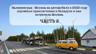 Поездка из Калининграда в Москву на автомобиле в 2023 году. Дорожные приключения. (ЧАСТЬ 2)