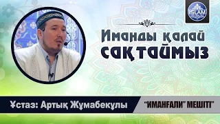 Ұстаз Артық Жұмабекұлы -Иманды қалай сақтаймыз| islam-atyrau.kz