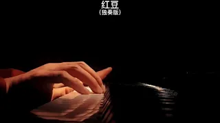 《红豆 Red bean》钢琴曲王菲 Piano Cover 助眠纯音乐钢琴独奏 absolute music solo