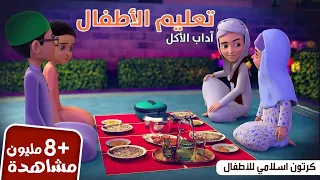 آداب الطعام | تعليم الأطفال | برنامج عمر وإخوته | كرتون إسلامي