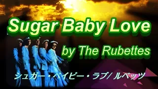 【The Rubettes/Sugar Bby Love】with lyrics '74（シュガー・ベイビー・ラブ/ルベッツ・歌詞付き）