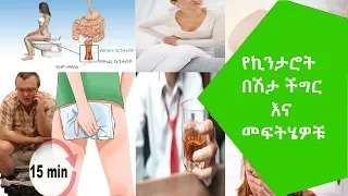 Ethio health: የኪንታሮት በሽታ ችግሮች እና መፍትሄዉ