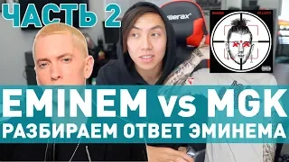 РАЗБОР EMINEM - KILLSHOT [MACHINE GUN KELLY DISS] *часть 2*