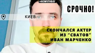 Скончался актер из сериала "Сваты" | Умер Иван Марченко
