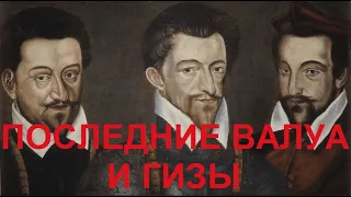 37. Последние Валуа и Гизы