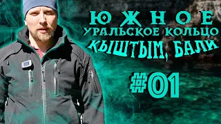 Кыштым Уральское Бали Полный релакс! - Южное Уральское Кольцо #01