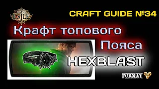 Path of exile 3.22  Крафт Топового Пояса под HEXBLAST  (  Craft Belt for Hex blast Miner )