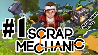 Полёт в космос|Scrap Mechanic