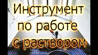 Работа с бетоном . Чудо инструмент.