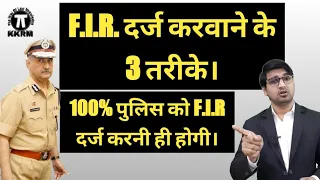 F.I.R.दर्ज करवाने के 3 तरीके।3 ways to File's An F.I.R.!By Kanoon Ki Roshni Mein!