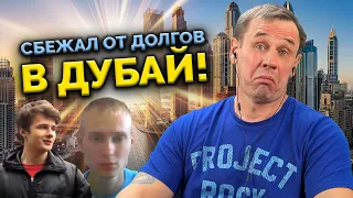 ВСЁ! Я УЕХАЛ В ЭМИРАТЫ НА ДЕНЬГИ МФО! | БАНКРОТСТВО | Кузнецов | Аллиам