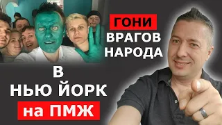 Я за принудительное выселение ЛИБЕРДЫ РФ в Нью Йорк / Блогер и Хаски / Блогер БН / США