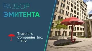 Разбор эмитента: Travelers Companies