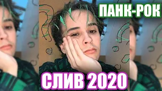 SLAVA MARLOW - ПАНК-РОК | (СЛИВ ТРЕКА, 2020) | НЕ КЛИКБЕЙТ!