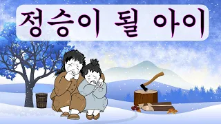 '정승이 될 아이'--큰스님이 절을 한 '의미'#민담 #옛날이야기 #사랑