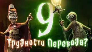 Трудности перевода 35 - "9" (Девятый) [Анализ сюжета]