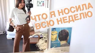 Что я носила на этой неделе/ 6 Летних образов