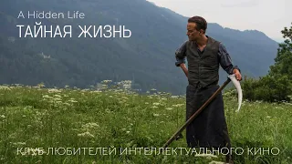 #КИНОЛИКБЕЗ : Тайная жизнь