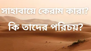 সাহাবা কারা||সাহাবী হওয়ার শর্ত||রসুলুল্লাহ সাল্লাল্লাহু আলাইহি ওয়াসাল্লামের সাহাবায়ে কেরাম (রা:)|