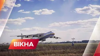 Російські окупанти знищили легендарний Ан-225 Мрія | Вікна-Новини