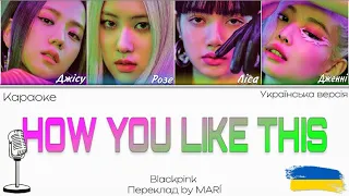 BLACKPINK - HOW YOU LIKE THAT | Караоке українською | Color Coded Lyrics | Кавер by ​⁠@mari_covers