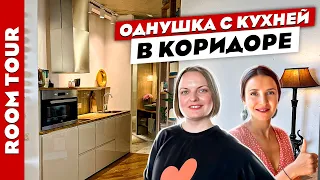 🔥Стильная ОДНУШКА😍 с кухней в КОРИДОРЕ. Дизайн интерьера. Рум тур.