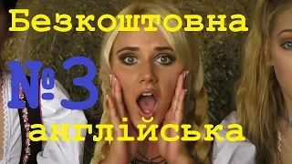 Розмовна англійська мова за фільмами. Крок 3. Полегшений. Двомовні субтитри.