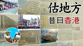 估地方 - 昔日香港 ｜閒聊之王- 懷舊系列 (繁體中字)