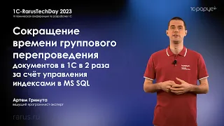 Ускорение группового перепроведения документов в 1С в 2 раза, управляя индексами в MS SQL — RTD2023